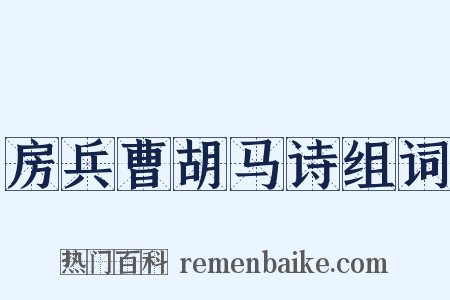 房兵曹胡马诗组词是什么意思的图片